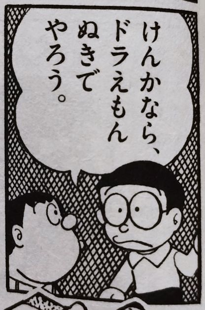 のび太 野比のび太 の名言 一番いけないのは 自分なんかダメだと思いこむことだよ