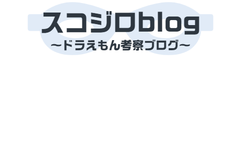 漫画 ドラえもん名言集 感動 努力 応援 励まし 人生の格言まとめ スコジロblog