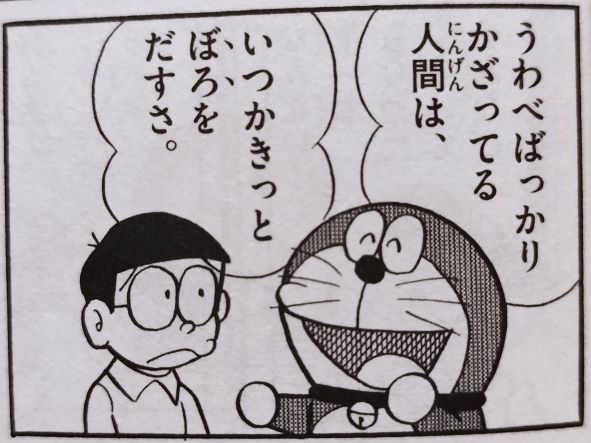 ドラえもんの名言を画像で 感動 大人になって意味がわかる言葉