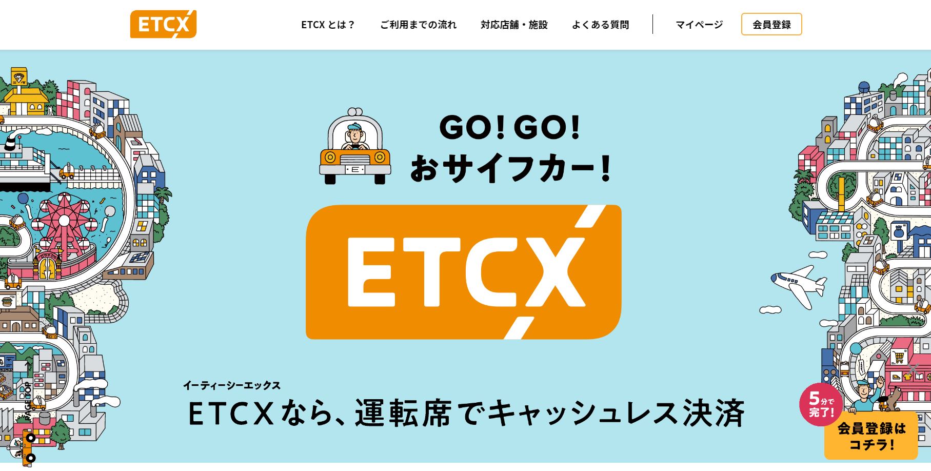 ETCXホームページ